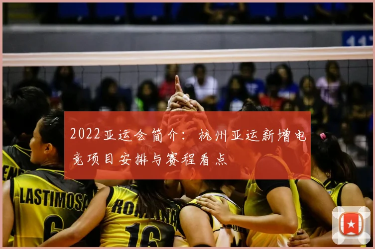 2022亚运会简介：杭州亚运新增电竞项目安排与赛程看点