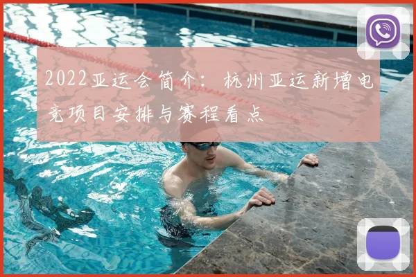 2022亚运会简介：杭州亚运新增电竞项目安排与赛程看点