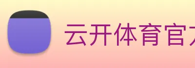 云开体育官方登录入口 Logo